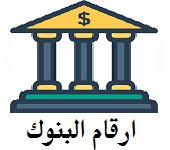 ارقام البنوك