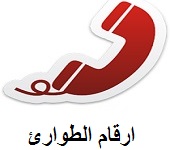 أرقام الطوارئ في مصر