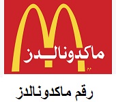 رقم ماكدونالدز