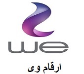 ارقام وي خدمة العملاء